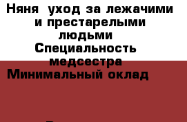 Няня, уход за лежачими и престарелыми людьми › Специальность ­ медсестра › Минимальный оклад ­ 200 › Возраст ­ 59 - Московская обл., Ступинский р-н, Ступино г. Работа » Резюме   